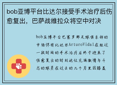 bob亚博平台比达尔接受手术治疗后伤愈复出，巴萨战维拉众将空中对决