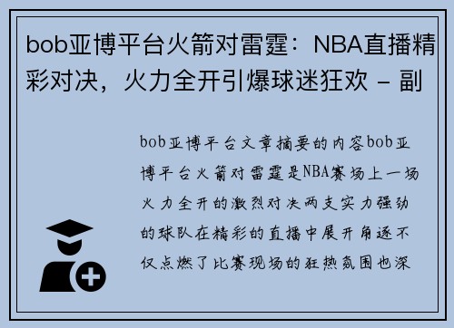 bob亚博平台火箭对雷霆：NBA直播精彩对决，火力全开引爆球迷狂欢 - 副本