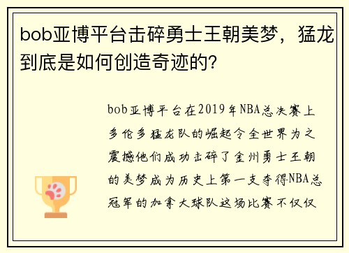 bob亚博平台击碎勇士王朝美梦，猛龙到底是如何创造奇迹的？
