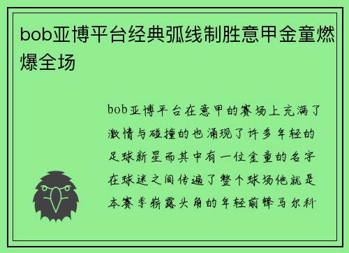 bob亚博平台经典弧线制胜意甲金童燃爆全场