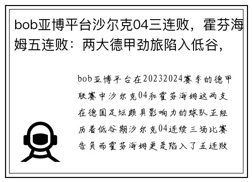 bob亚博平台沙尔克04三连败，霍芬海姆五连败：两大德甲劲旅陷入低谷，何时触底反弹？