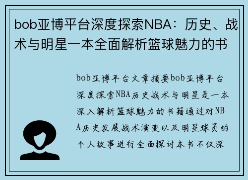 bob亚博平台深度探索NBA：历史、战术与明星一本全面解析篮球魅力的书籍 - 副本