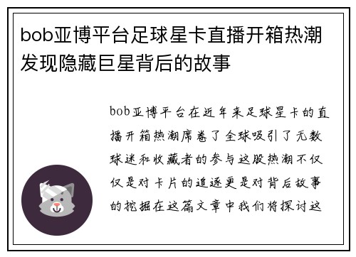 bob亚博平台足球星卡直播开箱热潮 发现隐藏巨星背后的故事