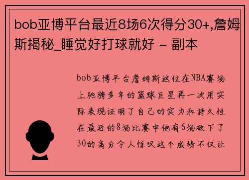 bob亚博平台最近8场6次得分30+,詹姆斯揭秘_睡觉好打球就好 - 副本