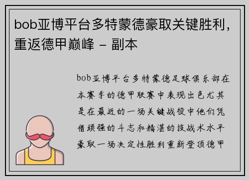 bob亚博平台多特蒙德豪取关键胜利，重返德甲巅峰 - 副本