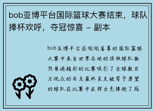 bob亚博平台国际篮球大赛结束，球队捧杯欢呼，夺冠惊喜 - 副本