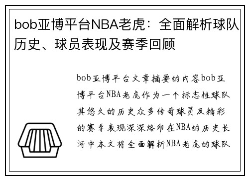 bob亚博平台NBA老虎：全面解析球队历史、球员表现及赛季回顾