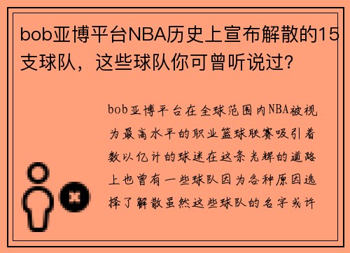 bob亚博平台NBA历史上宣布解散的15支球队，这些球队你可曾听说过？