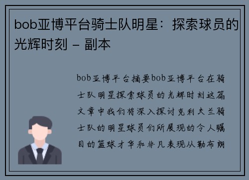 bob亚博平台骑士队明星：探索球员的光辉时刻 - 副本