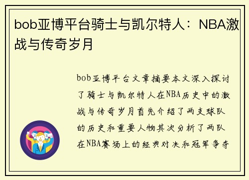 bob亚博平台骑士与凯尔特人：NBA激战与传奇岁月
