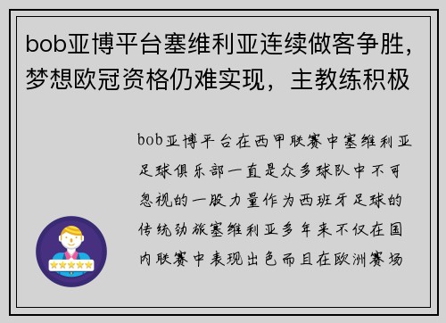 bob亚博平台塞维利亚连续做客争胜，梦想欧冠资格仍难实现，主教练积极备战 - 副本
