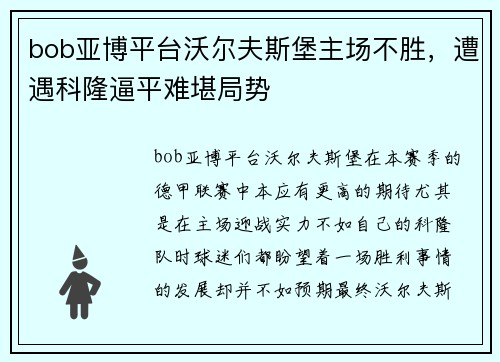 bob亚博平台沃尔夫斯堡主场不胜，遭遇科隆逼平难堪局势