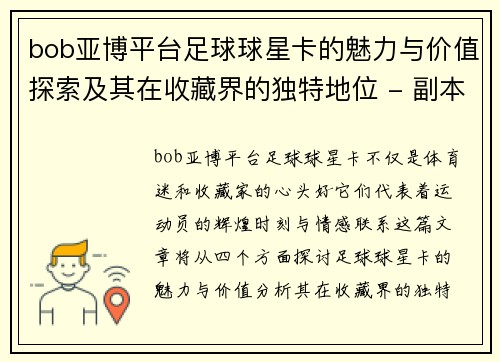 bob亚博平台足球球星卡的魅力与价值探索及其在收藏界的独特地位 - 副本
