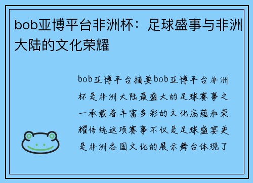 bob亚博平台非洲杯：足球盛事与非洲大陆的文化荣耀