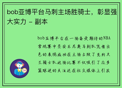 bob亚博平台马刺主场胜骑士，彰显强大实力 - 副本