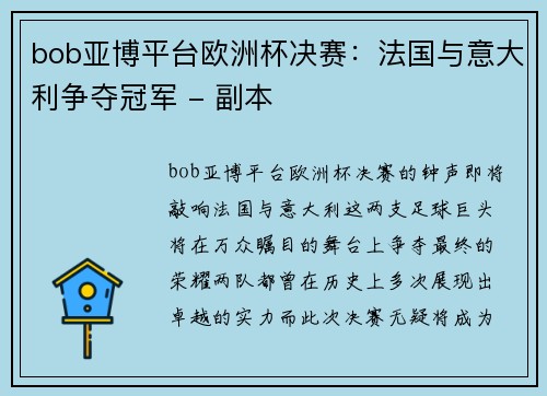 bob亚博平台欧洲杯决赛：法国与意大利争夺冠军 - 副本