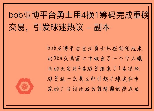 bob亚博平台勇士用4换1筹码完成重磅交易，引发球迷热议 - 副本