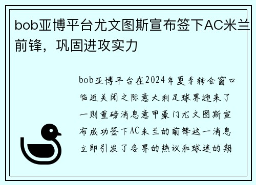 bob亚博平台尤文图斯宣布签下AC米兰前锋，巩固进攻实力
