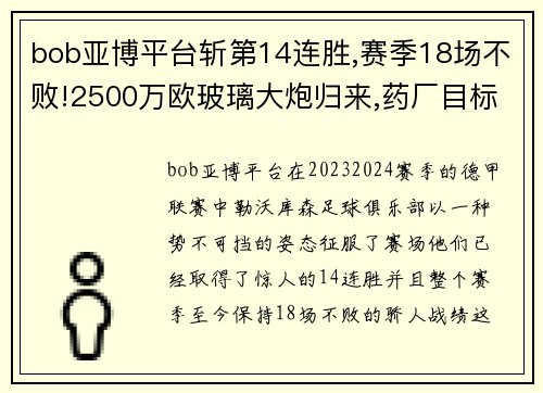 bob亚博平台斩第14连胜,赛季18场不败!2500万欧玻璃大炮归来,药厂目标 - 副本