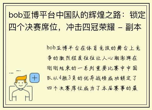 bob亚博平台中国队的辉煌之路：锁定四个决赛席位，冲击四冠荣耀 - 副本