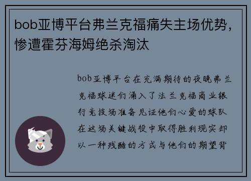 bob亚博平台弗兰克福痛失主场优势，惨遭霍芬海姆绝杀淘汰