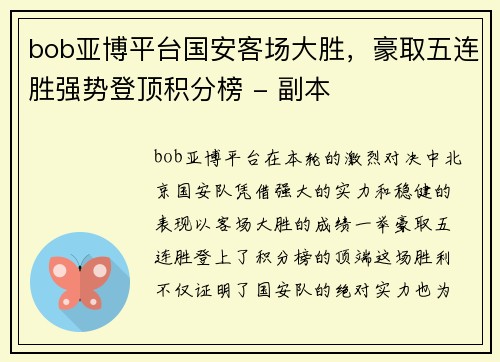 bob亚博平台国安客场大胜，豪取五连胜强势登顶积分榜 - 副本