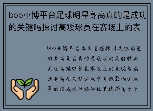 bob亚博平台足球明星身高真的是成功的关键吗探讨高矮球员在赛场上的表现与成就 - 副本
