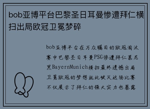 bob亚博平台巴黎圣日耳曼惨遭拜仁横扫出局欧冠卫冕梦碎