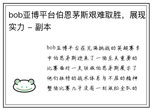 bob亚博平台伯恩茅斯艰难取胜，展现实力 - 副本