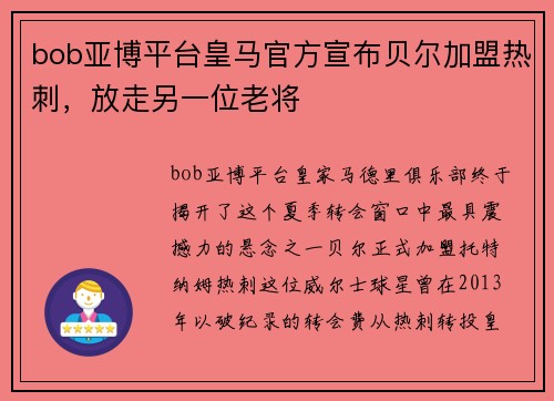 bob亚博平台皇马官方宣布贝尔加盟热刺，放走另一位老将