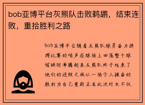 bob亚博平台灰熊队击败鹈鹕，结束连败，重拾胜利之路