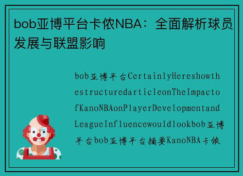 bob亚博平台卡侬NBA：全面解析球员发展与联盟影响