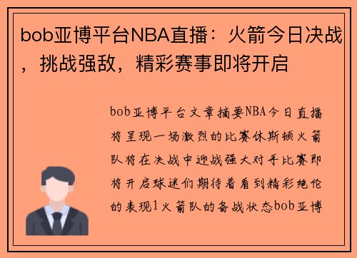 bob亚博平台NBA直播：火箭今日决战，挑战强敌，精彩赛事即将开启