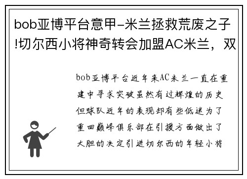 bob亚博平台意甲-米兰拯救荒废之子!切尔西小将神奇转会加盟AC米兰，双方签约5年，助力球队冲击意甲冠军 - 副本