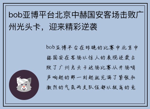 bob亚博平台北京中赫国安客场击败广州光头卡，迎来精彩逆袭