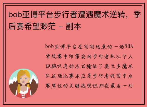 bob亚博平台步行者遭遇魔术逆转，季后赛希望渺茫 - 副本