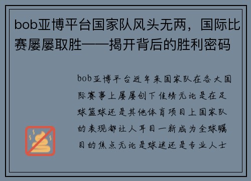 bob亚博平台国家队风头无两，国际比赛屡屡取胜——揭开背后的胜利密码 - 副本