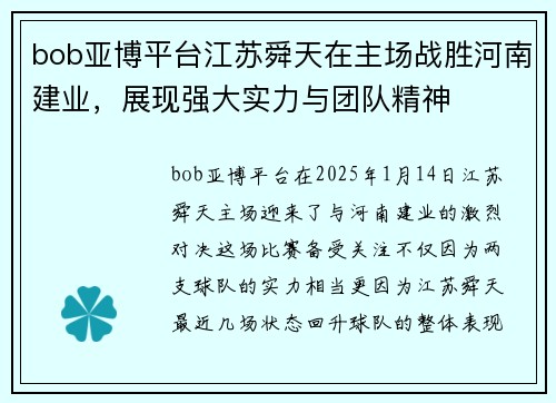 bob亚博平台江苏舜天在主场战胜河南建业，展现强大实力与团队精神