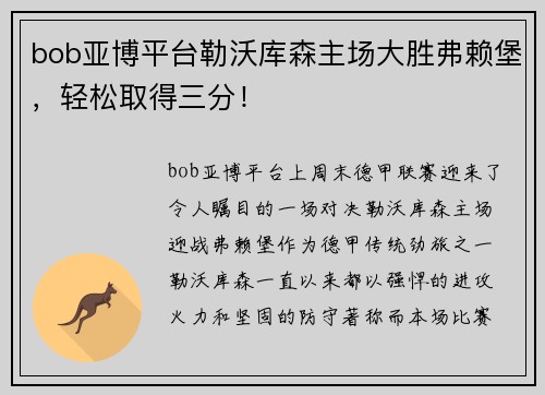 bob亚博平台勒沃库森主场大胜弗赖堡，轻松取得三分！