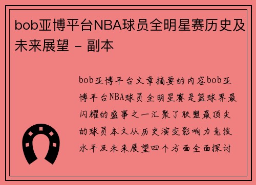 bob亚博平台NBA球员全明星赛历史及未来展望 - 副本