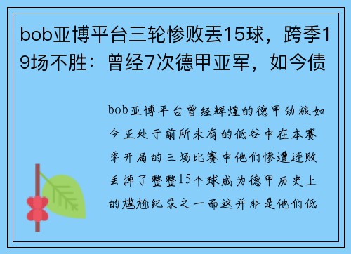 bob亚博平台三轮惨败丟15球，跨季19场不胜：曾经7次德甲亚军，如今债台高筑成降级热门 - 副本