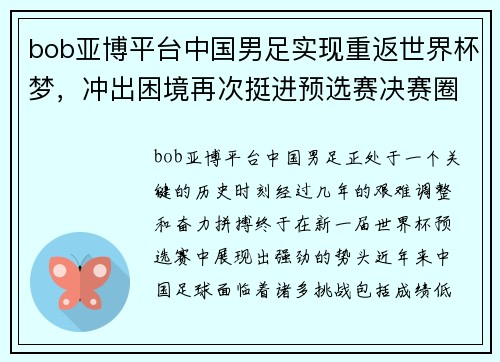 bob亚博平台中国男足实现重返世界杯梦，冲出困境再次挺进预选赛决赛圈