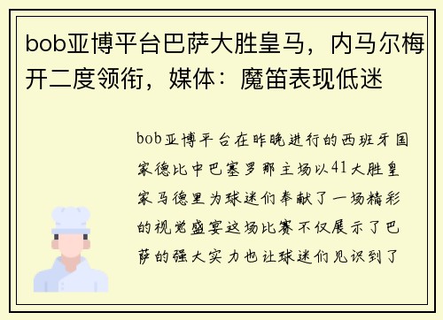 bob亚博平台巴萨大胜皇马，内马尔梅开二度领衔，媒体：魔笛表现低迷