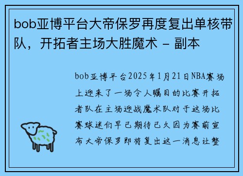 bob亚博平台大帝保罗再度复出单核带队，开拓者主场大胜魔术 - 副本