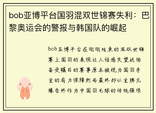 bob亚博平台国羽混双世锦赛失利：巴黎奥运会的警报与韩国队的崛起