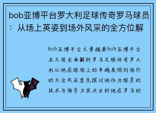bob亚博平台罗大利足球传奇罗马球员：从场上英姿到场外风采的全方位解析 - 副本