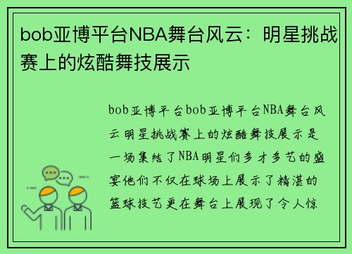 bob亚博平台NBA舞台风云：明星挑战赛上的炫酷舞技展示