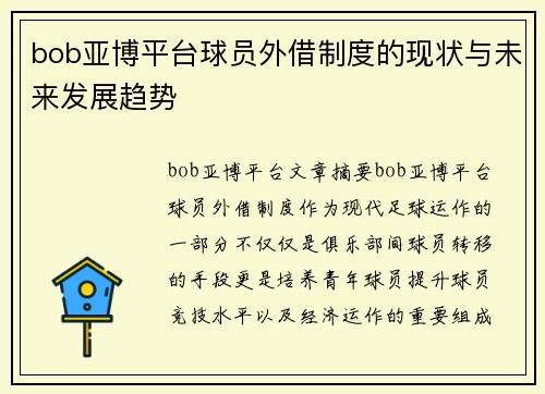 bob亚博平台球员外借制度的现状与未来发展趋势