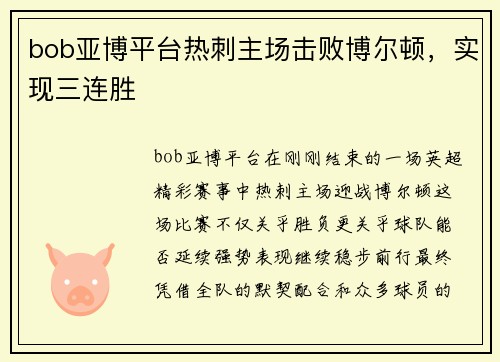 bob亚博平台热刺主场击败博尔顿，实现三连胜