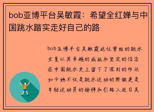 bob亚博平台吴敏霞：希望全红婵与中国跳水踏实走好自己的路
